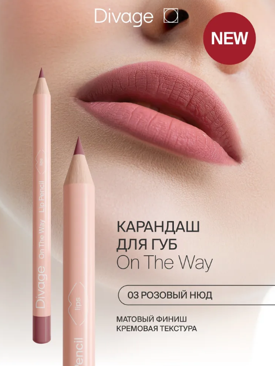 Divage Карандаш для губ On The Way 03 пыльно-розовый