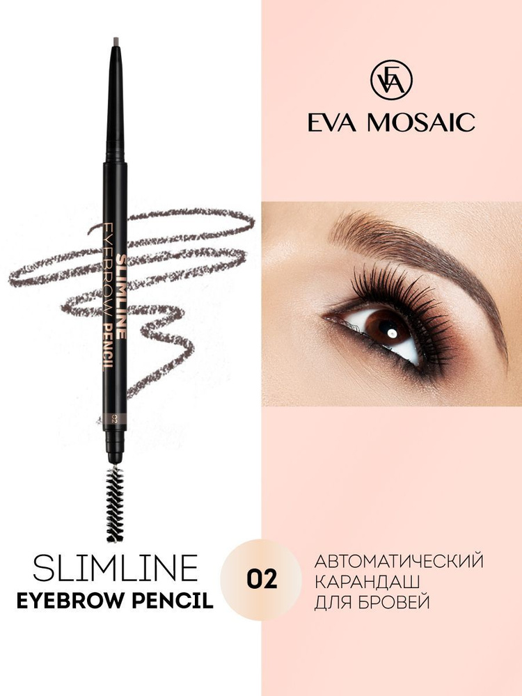 EVA АКЦИЯ Автоматический карандаш для бровей Slimline Eyebrow Pencil, 02 до 04.26
