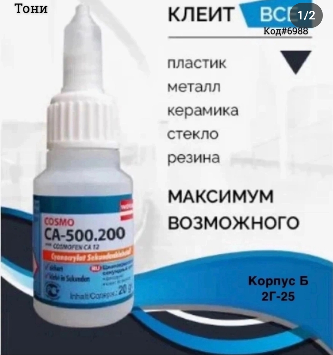 Клей секундный (Код#6988)