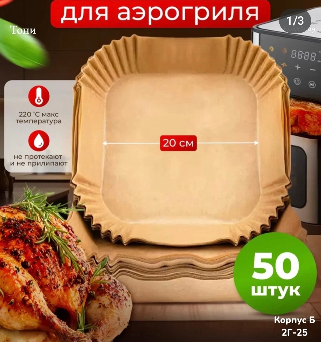 Пергаментная форма для аэрогриля квадратная (Код#8009)