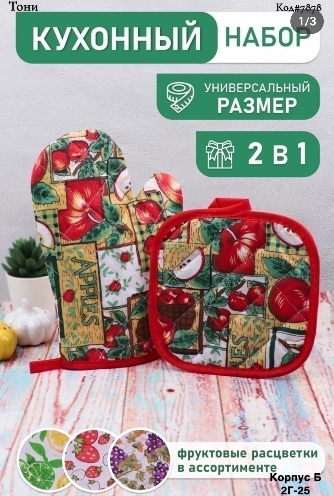 Кухонный набор (Код#7878)