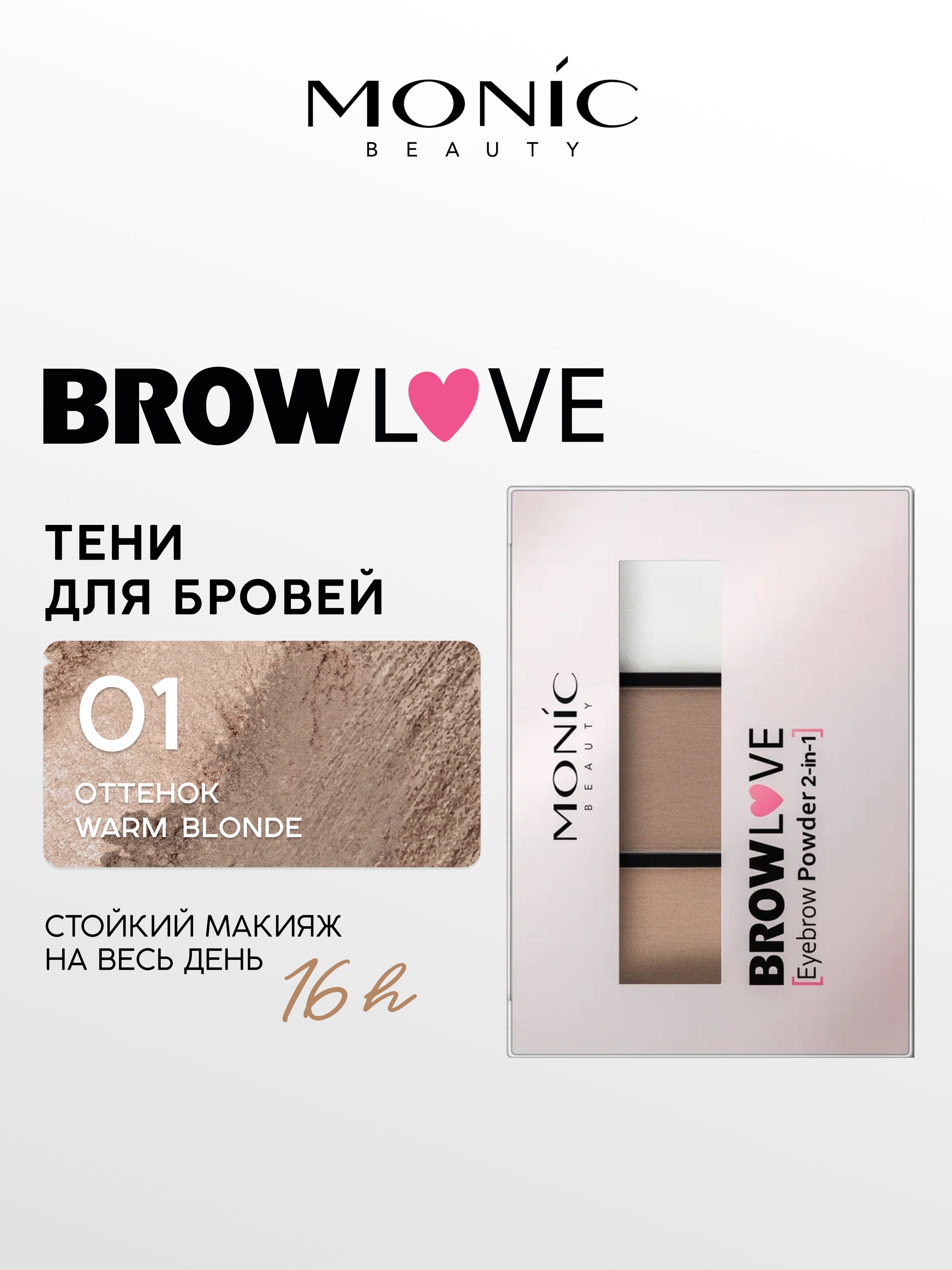 MONIC BEAUTY Тени для бровей BROW LOVE тон 01 Warm Blonde