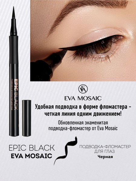 EVA Подводка-фломастер для глаз Epic Black черный