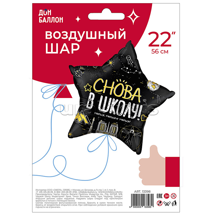 Шар (22''/56 см) Звезда, Снова В Школу!, Черный, 1 шт. в уп.