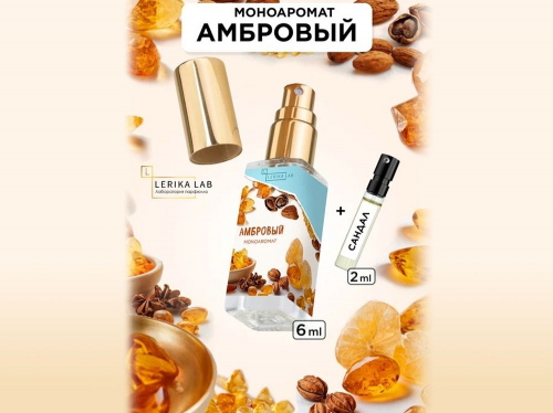 Моноаромат LerikaLab Амбра + Сандал, 6+2 ml