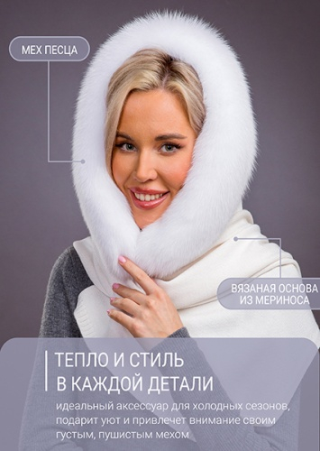 Палантин белый песец