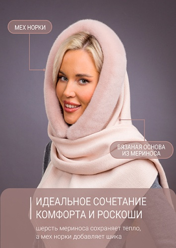 Палантин дымчатая роза норка