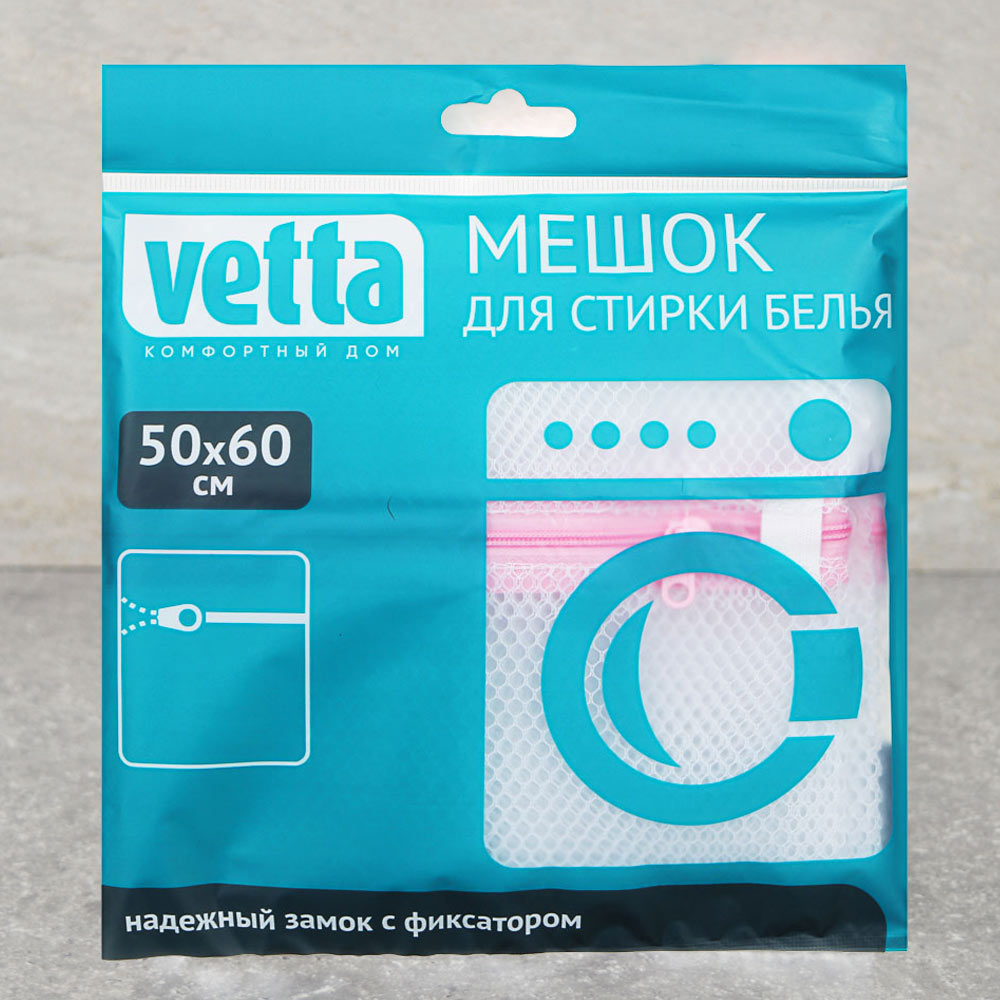 Мешок для стирки 50*60см с замком VETTA