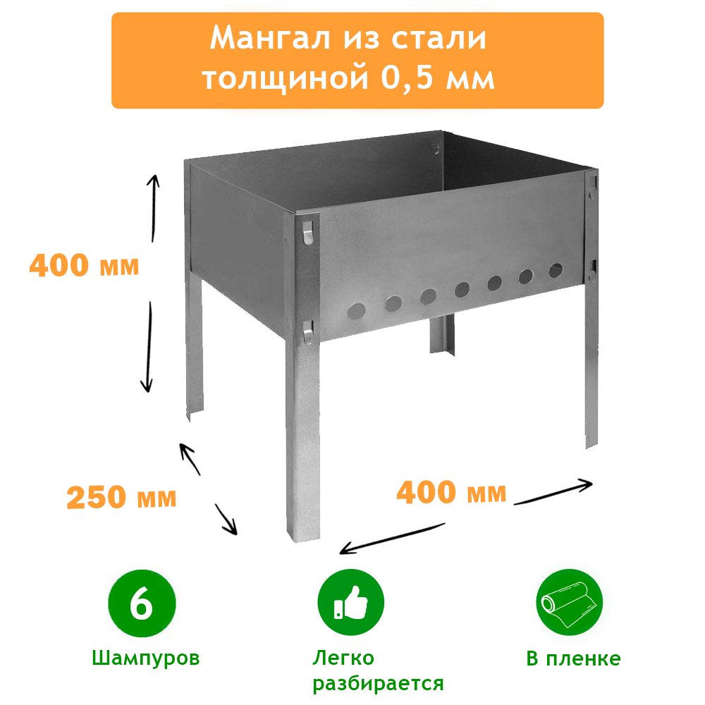 Мангал разборный 400*250*400*0,5мм + 5 шампуров 370