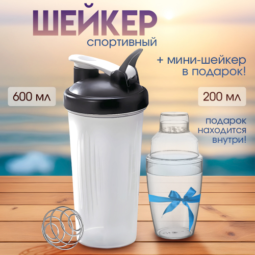 Акция! Шейкер спортивный 600мл с пружиной + мини шейкер в ПОДАРОК