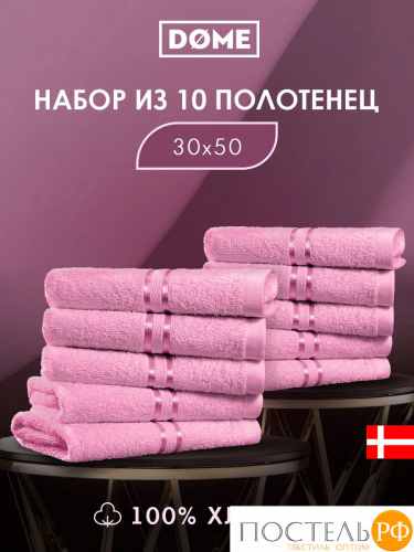 DOME ГАРМОНИКА роз К-т Полотенец 30х50, 10 пр., 100% хл, 440 гр/м2