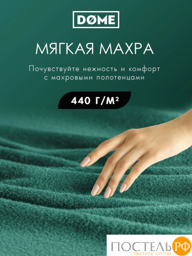 DOME ГАРМОНИКА изумр К-т Полотенец 30х50, 10 пр., 100% хл, 440 гр/м2