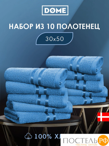 DOME ГАРМОНИКА т-бирюз К-т Полотенец 30х50, 10 пр., 100% хл, 440 гр/м2
