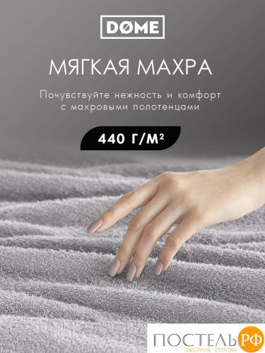 DOME ГАРМОНИКА сер К-т Полотенец 30х50, 10 пр., 100% хл, 440 гр/м2