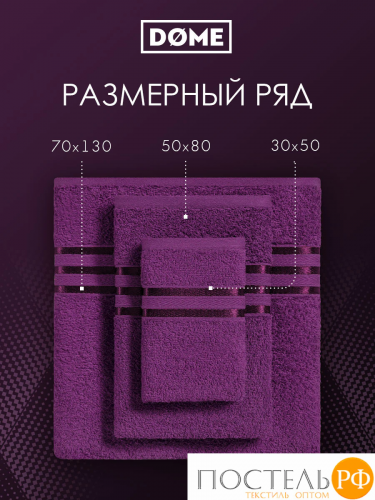 ГАРМОНИКА пурпур К-т Полотенец 30х50-4/50х80-2/70х130-2, 8 пр., 100% хл, 440 гр/м2