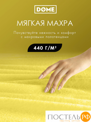 DOME ГАРМОНИКА желт К-т Полотенец 30х50, 10 пр., 100% хл, 440 гр/м2