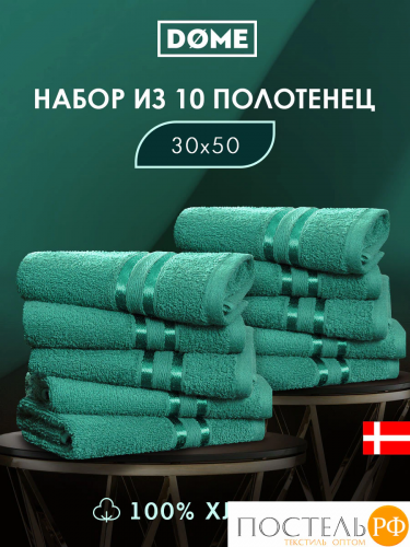DOME ГАРМОНИКА изумр К-т Полотенец 30х50, 10 пр., 100% хл, 440 гр/м2