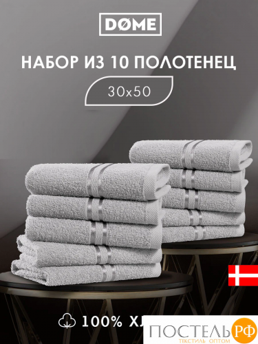 DOME ГАРМОНИКА сер К-т Полотенец 30х50, 10 пр., 100% хл, 440 гр/м2
