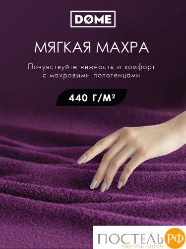 DOME ГАРМОНИКА пурпур К-т Полотенец 30х50, 10 пр., 100% хл, 440 гр/м2