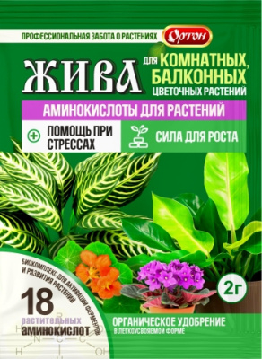 ЖИВА Аминокислоты для Комнатных и балконных цветов 2 г /100шт Ортон