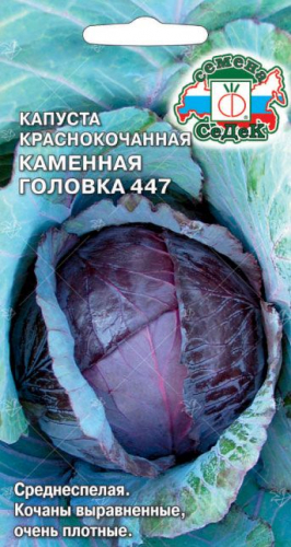 Капуста краснокоч. Каменная головка-447 0,5 г ц/п Седек (среднеспелая)