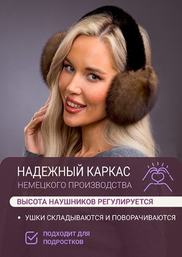 Наушники норка блэк соболь