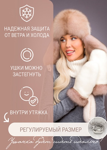 Ушанка жемчуг соболь тортор