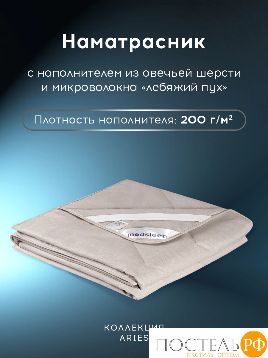 MedSleep ARIES Стеганый Hаматрасник 90х200, 1пр, хлопок/шерсть/микровол. 200 гр/м2
