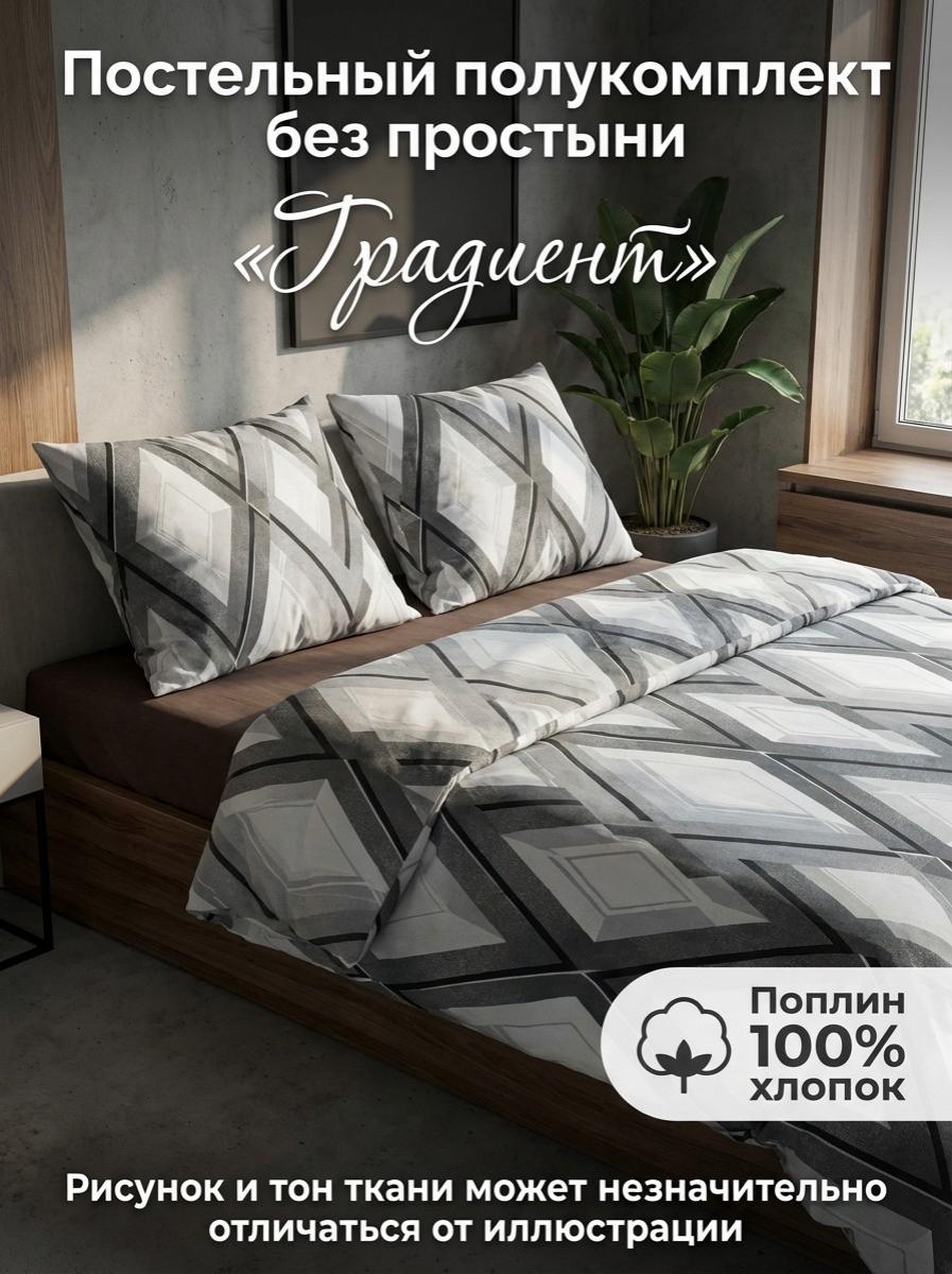 Комплект пододеяльник и 2 наволочки Градиент поплин