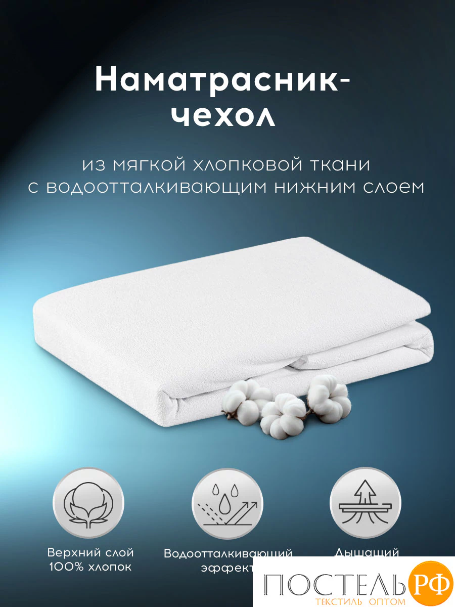 MEDSLEEP Наматрасник-чехол непромокаемый 160х200/35, 1 пр., хл./полиуретан(мулетон)