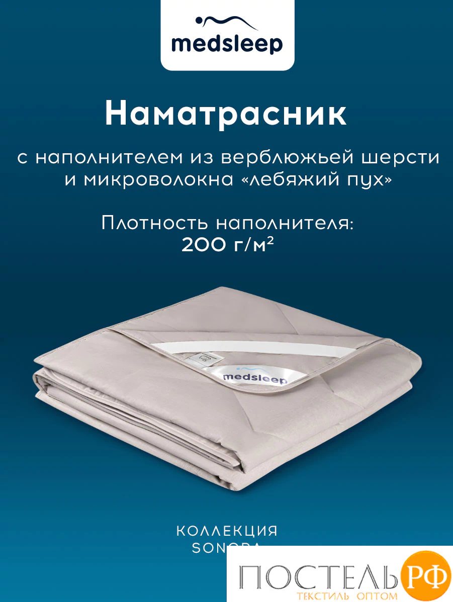 MedSleep SONORA Стеганый Hаматрасник 90х200, 1пр, хлопок/шерсть/микровол.; 200 гр/м2
