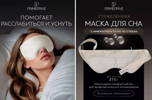 АКЦИЯ!! ст. цена 1250 р!!PRIME PRIVE МОНПЕЛЬЕ Маска для сна утяжеленная 27х10, 1 пр., бамбук /хл/стекл.гранулы; 275 г