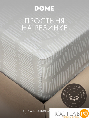 DOME АРАНЗА Простыня на резинке 180х200х25, 1 пр., хл.