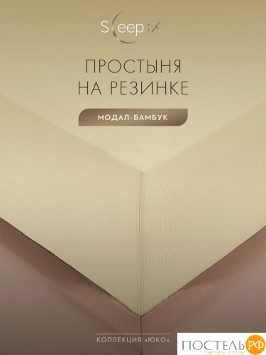 SleepiX ЮКО беж. Простыня на резинке 120х200+25, 1пр., модал/бамбук