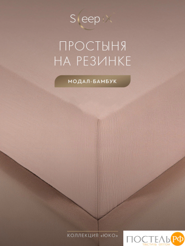 SleepiX ЮКО роз Простыня на резинке 120х200+25, 1пр., модал/бамбук