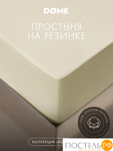 DOME КОЛОРАДО Простыня на резинке 180х200х25, 1 пр., хл.