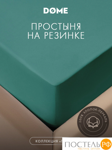 DOME ГЛАНТА Простыня на резинке 180х200х25, 1 пр., хл.