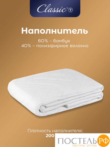 CLASSIC by T БАМБУК В ХЛОПКЕ 140*200,1пр,хлопок-тик/бамбук/полиэф.вол.