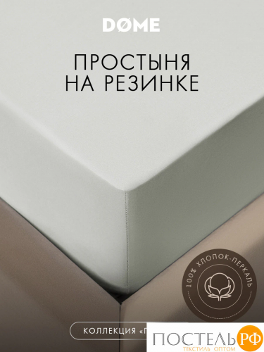 DOME ГРАНИС Простыня на резинке 160х200х25, 1 пр, хл.