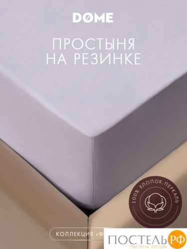 DOME ФЭНТАЗИ Простыня на резинке 180х200х25, 1 пр., хл.