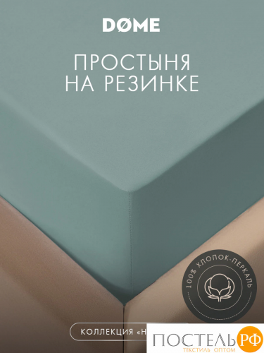 DOME НЕСТОРА Простыня на резинке 180х200х25, 1 пр., хл.