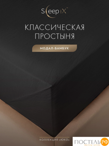 SleepiX ЮКО т.сер Простыня 230х250, 1пр., модал/бамбук