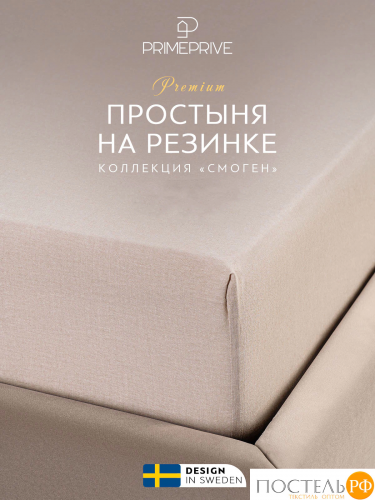 PRIME PRIVE СМОГЕН беж Простыня на резинке 200х200+30, 1 пр., хл.