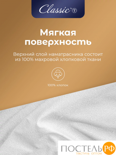 CLASSIC by T Наматрасник-чехол непромокаемый 140х200/25 (см), 1 пр., хл./полиуретан(мулетон)