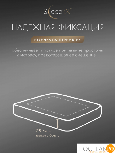 SleepiX ЮКО беж. Простыня на резинке 200х200+25, 1пр., модал/бамбук