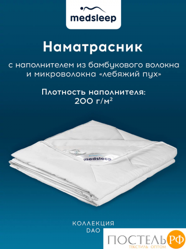 MedSleep DAO Стеганый Hаматрасник 140х200, 1пр,микробамбук/бамбук/микровол.; 200 гр/м2