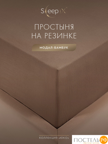 SleepiX ЮКО кор. Простыня на резинке 90х200+25, 1пр., модал/бамбук