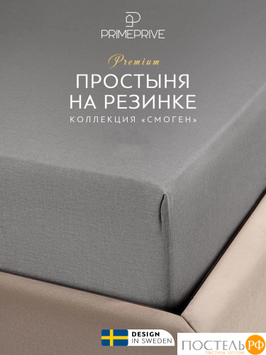 PRIME PRIVE СМОГЕН т-сер Простыня на резинке 180х200+30, 1 пр., хл.