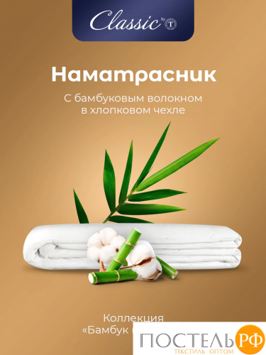 CLASSIC by T БАМБУК В ХЛОПКЕ 90*200,1пр,хлопок-тик/бамбук/полиэф.вол.