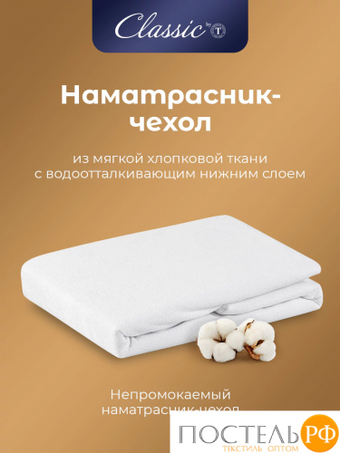 CLASSIC by T Наматрасник-чехол непромокаемый 140х200/25 (см), 1 пр., хл./полиуретан(мулетон)